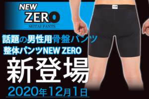 整体パンツNEWZERO新発売