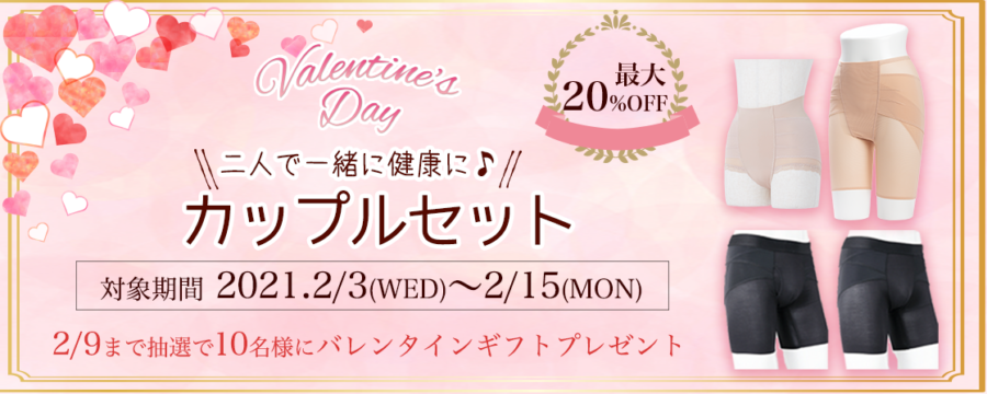バレンタインギフトにはお得な整体パンツNEW ZEROセットがおすすめ