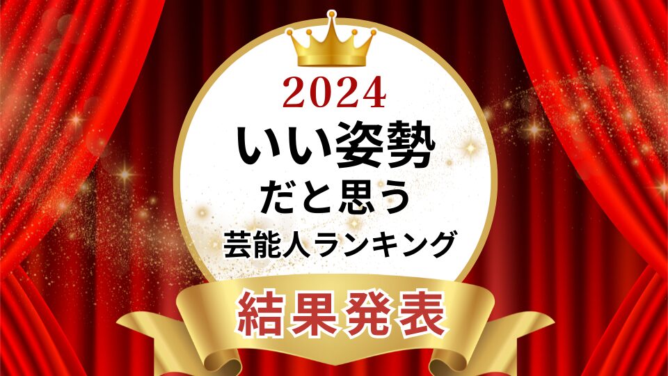 いい姿勢だと思う芸能人ランキング2024　男性１位はSnow Manラウールさん、女性1位は天海祐希さんに！