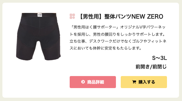 コルセット一体型下着「整体パンツNEW ZERO」で男性も骨盤ケア！｜整体ショーツ公式サイト/はくだけ整体シリーズ