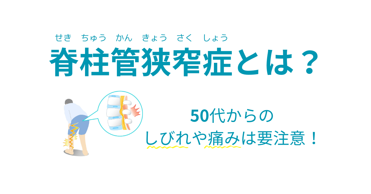 脊柱管狭窄症とは？50代からのしびれや痛みに要注意