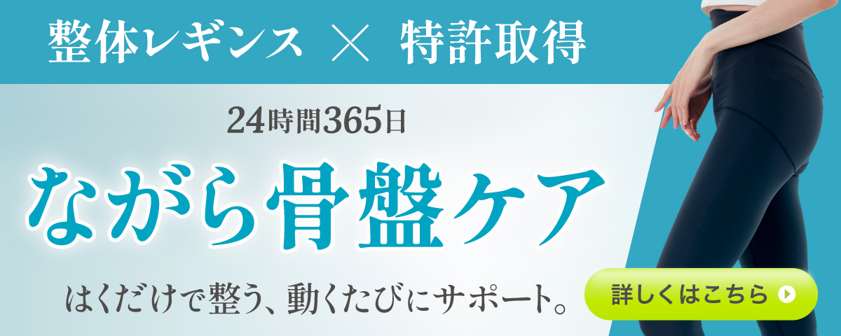 整体レギンス