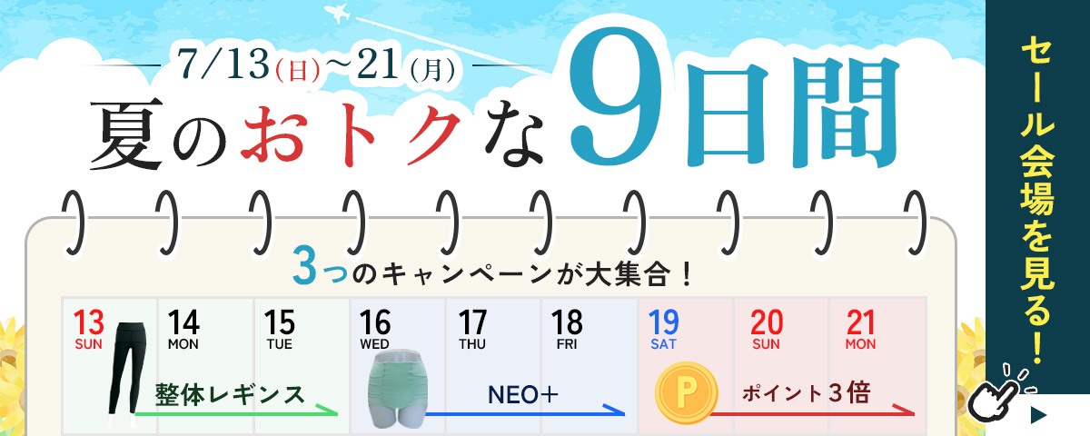 夏のお得な9日間