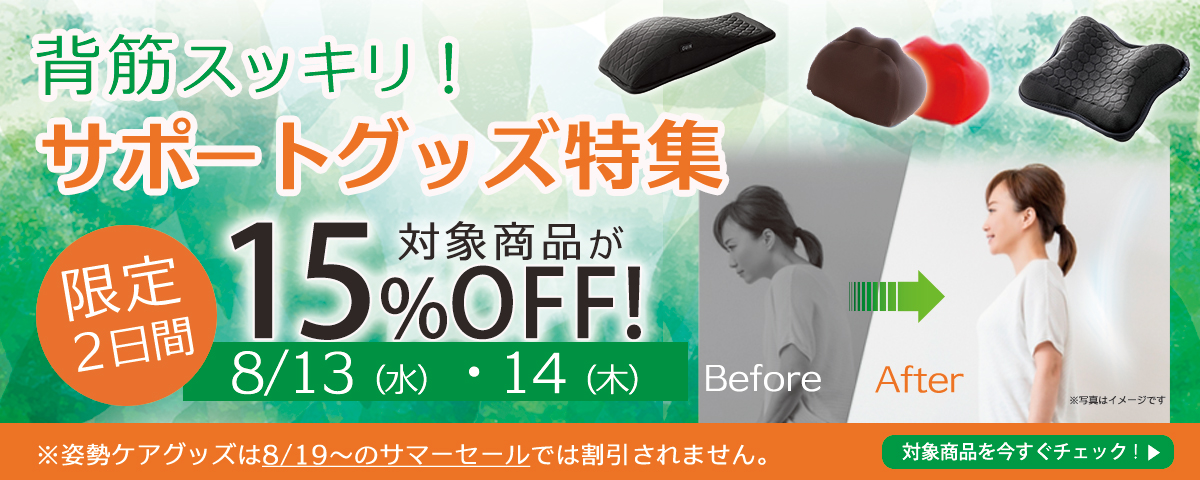 背筋スッキリ！サポートグッズ特集