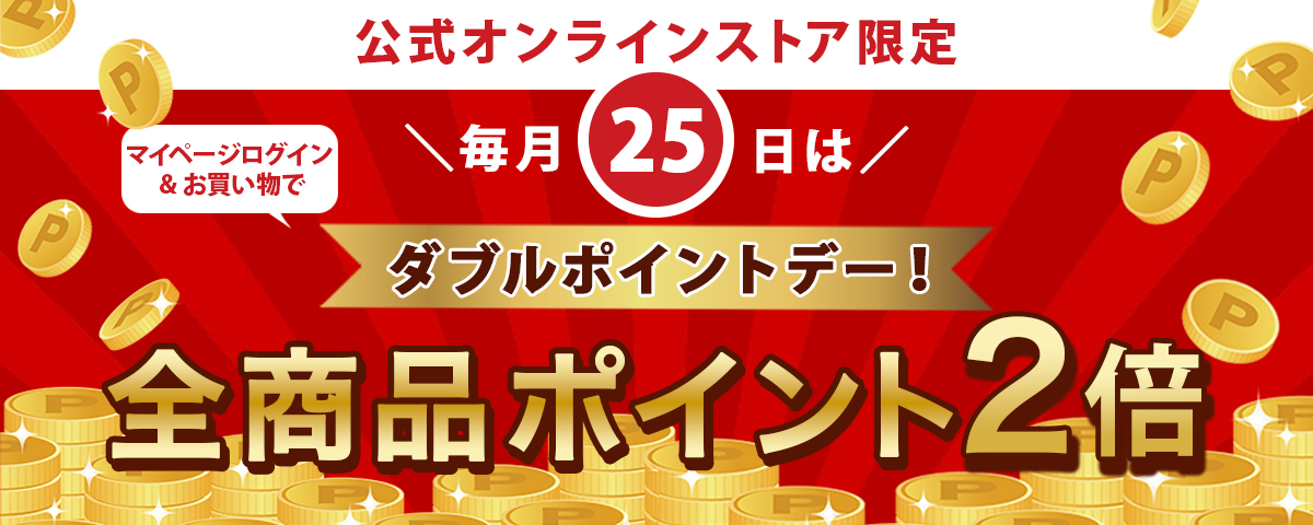 公式オンラインストアポイント2倍デー